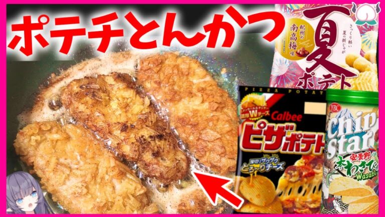 ピザポテトを衣にしたポテチとんかつがザクザクで美味すぎ&最高だった【VTuber  料理/紫桃あのん】