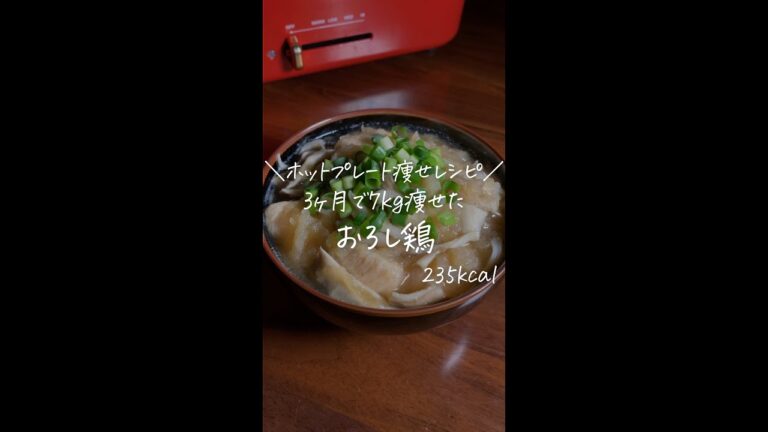 3ヶ月で7kg痩せた僕が作る/ホットプレート痩せレシピ/【おろし鶏】#Shorts