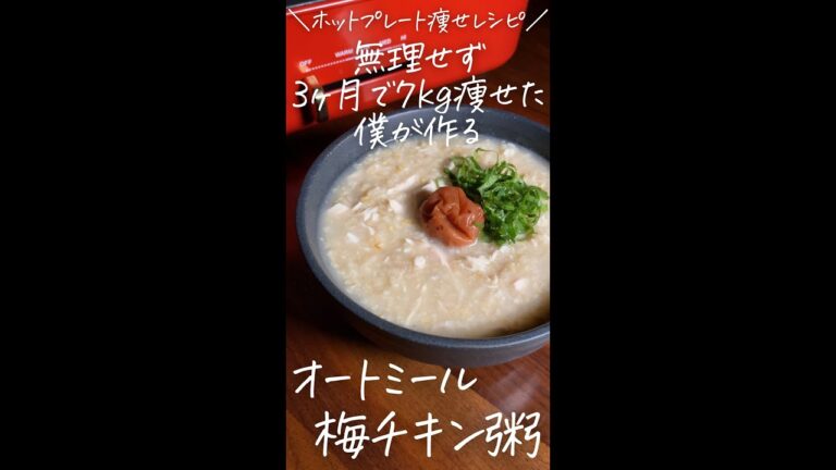 無理せず3ヶ月で7kg痩せた僕が作る〜ホットプレート痩せレシピ〜【オートミール梅チキン粥】#Shorts