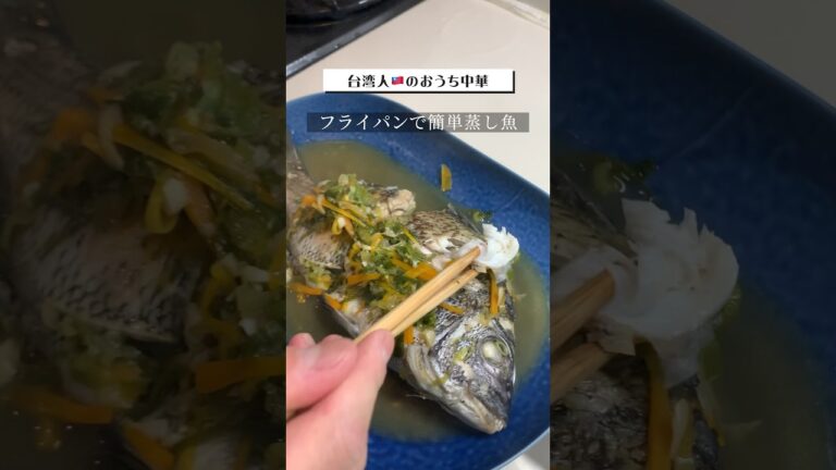 台湾人の夫が作るおうち中華-簡単蒸し魚