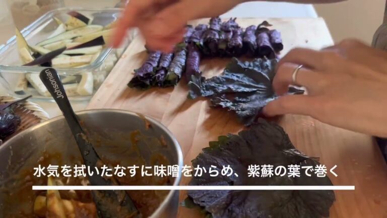 津軽の夏の常備菜　なすの紫蘇巻きのつくりかた