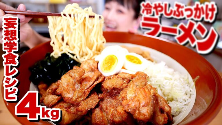 【大食い】からあげ on ラーメン。学食の「冷やしぶっかけ」ラーメンを妄想再現したら、学生だったら毎日食べてぇえ！味に仕上がりました♥【万能塩ダレ レシピ】【ロシアン佐藤】【RussianSato】