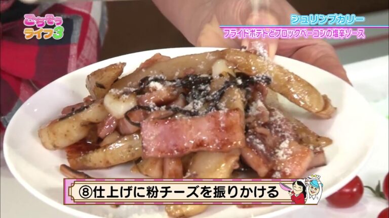 『ごちそうライフ３』#19「フライドポテトとブロックベーコンの塩辛ソース＆シュリンプカリー」（2017/8/5放送分）【チバテレ公式】
