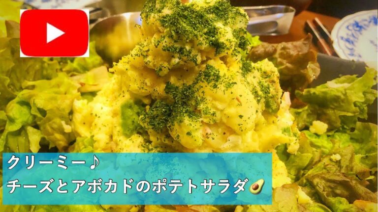 【濃厚クリーミー】クリームチーズとアボカドのポテトサラダ