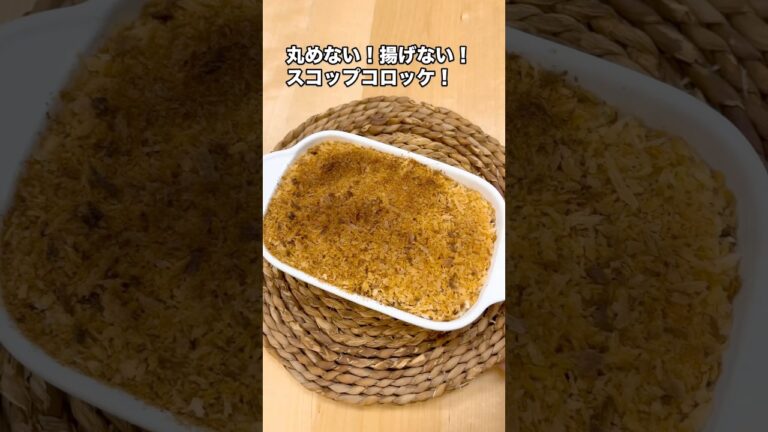 丸めない！揚げない！スコップコロッケ！