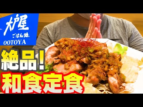 【モッパン】優しい和食が食べたいなぁと思って大戸屋で爆食い【爆食い】【大戸屋】