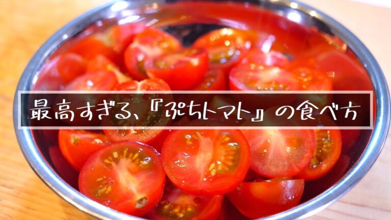【自宅で簡単イタリアン】晩酌のオススメ！『ぷちトマトのバジルチーズ焼き』の作り方【糖質オフおつまみ】
