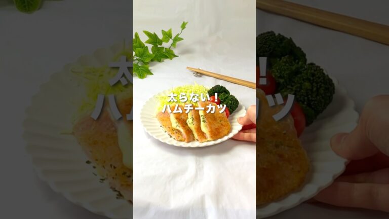 【これはヤミツキ‼️】サクサク食感＆とろけるチーズがたまらん🤤太らない！ハムチーカツ