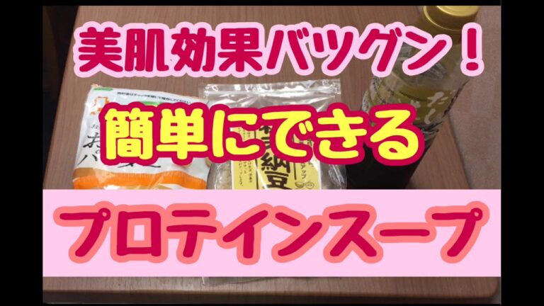 簡単に出来るタンパク質たっぷりスープ！