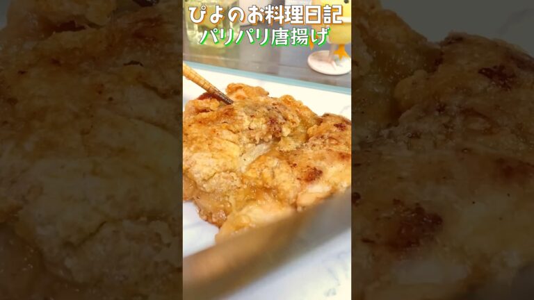 【唐揚げ】ほったらかしでもパリパリジューシー！冷凍から漬け込んで簡単うまぴよ唐揚げ！【Crispy fried chicken】#唐揚げ #手抜き料理 #shorts