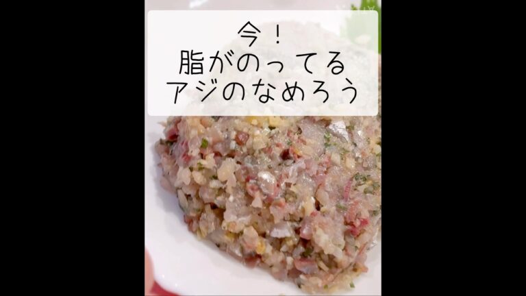 【旬を楽しむ】薬味たっぷり アジのなめろうの作り方 #なめろう #アジレシピ #薬味たっぷり #夏のレシピ #簡単レシピ #火を使わない #家庭料理 #和食 #魚料理 #旬の味 #sashimi