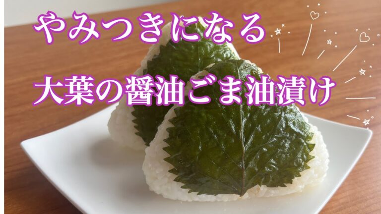 余っても大丈夫！やみつきになる大葉の醤油ごま油漬け