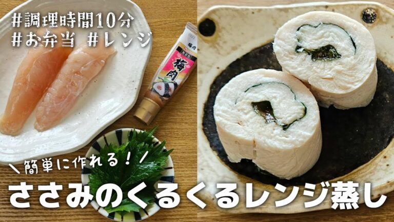 【10分おかず】レンジで簡単に作れる♪ささみ梅大葉のくるくるレンジ蒸し｜お弁当｜作り置き