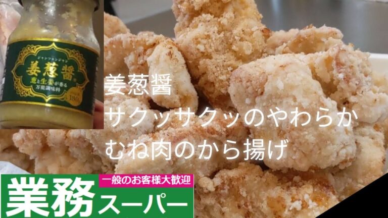 【業務スーパー】やわらか過ぎるむね肉のから揚げ🐔