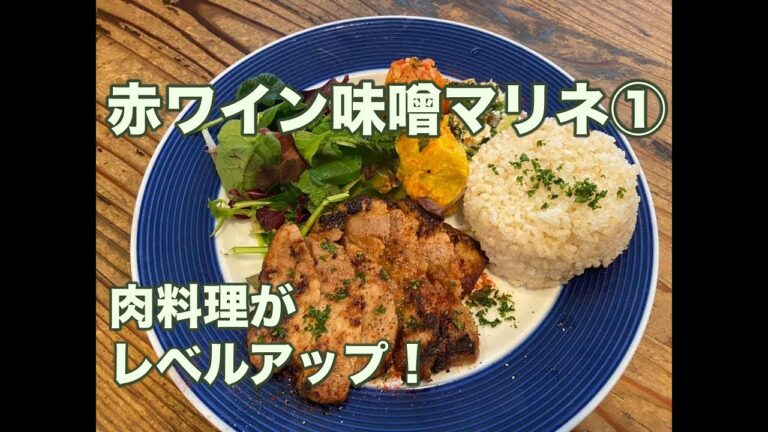 【料理・赤ワイン味噌マリネ①】肉料理がレベルアップ！