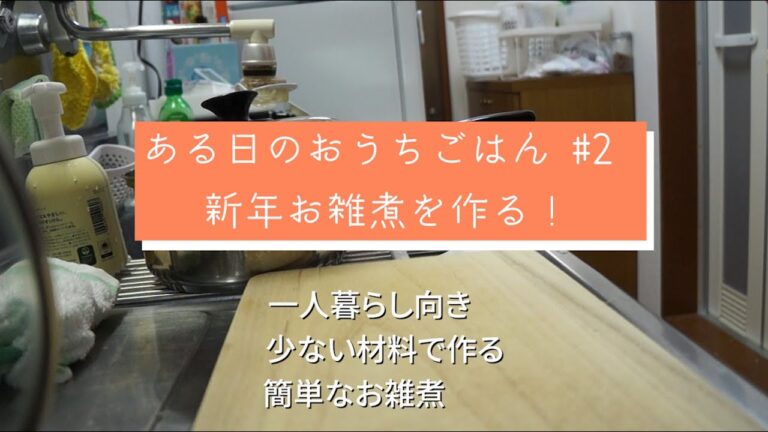 【一人暮らし】　自炊　ある日のおうちごはん #2　お正月　お雑煮　作り方