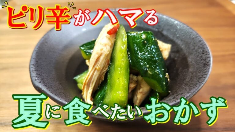 【きゅうりのさっぱり簡単おかず】ピリ辛味でごはんにもお酒にもピッタリな『ササミときゅうりのピリ辛中華和え』の作り方