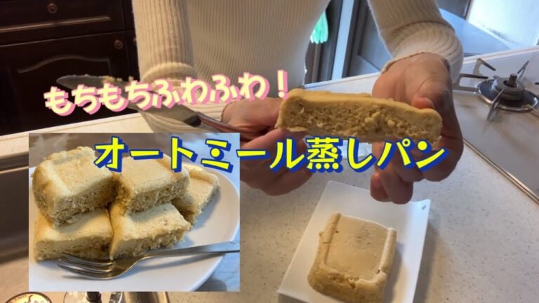 オートミール蒸しパン。