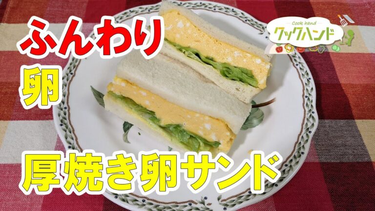 【洋食】厚焼き卵サンドの作り方（クックハンド2021/3/16放送）