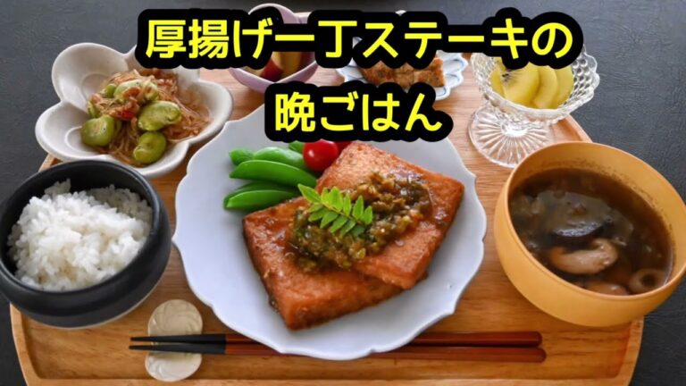 平野レミさんの厚揚げ一丁ステーキで晩ごはん😋