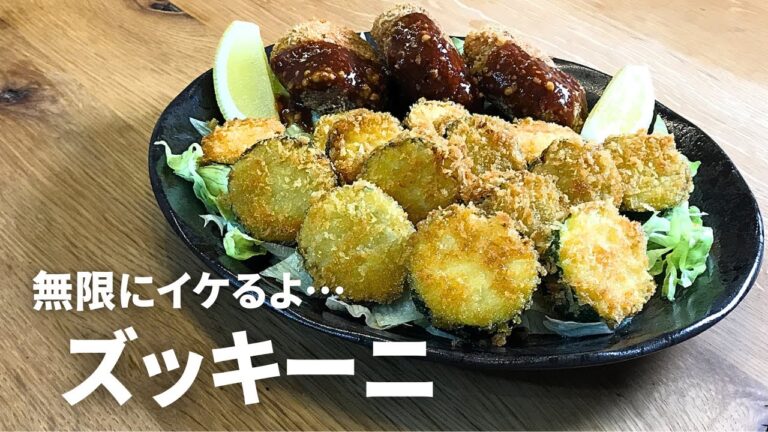 ウマさ全開！【ズッキーニはこれが最高】カリッ＆ジューシーで無限にイケる。これがズッキーニの底力だ～
