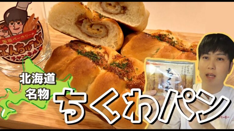 【コスパ最強!?】お家で作る北海道の名物パン！【ちくわパン】