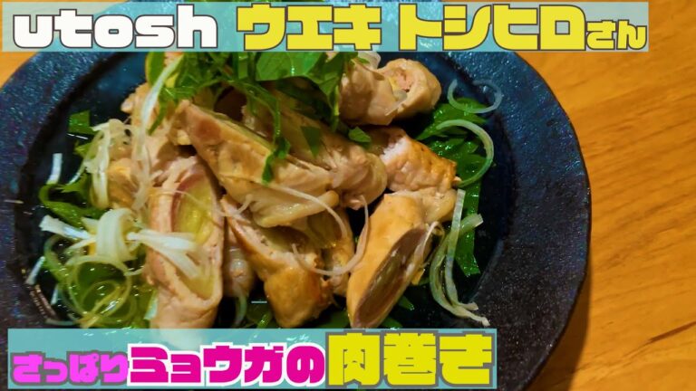 【植木俊裕さん（utosh）料理レシピ】「さっぱりミョウガの肉巻き」を作ってみた。【Instaglamで人気の料理研究家】