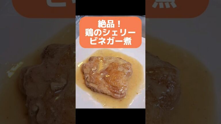 絶品！鶏のシェリービネガー煮　#料理 #クッキング #shorts
