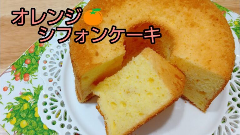 ふんわり 爽やか  オレンジシフォンケーキ🍊