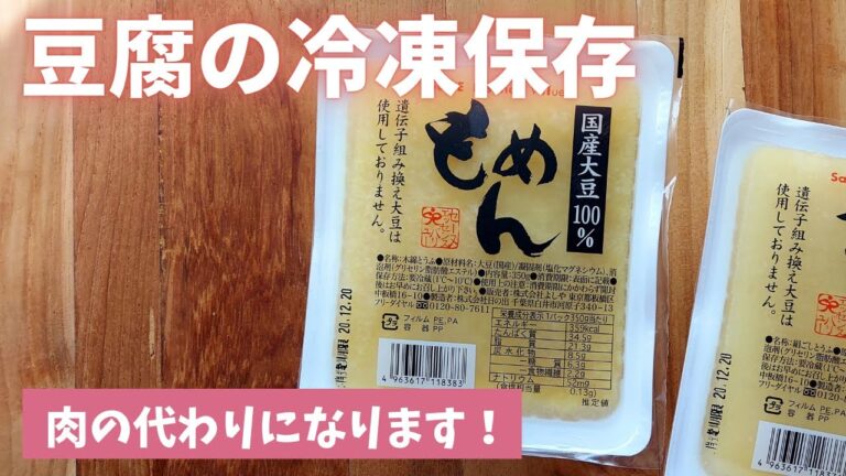 【豆腐の冷凍保存】冷凍するとお肉の代わりにもなります！（島本美由紀の保存から食品ロス削減）