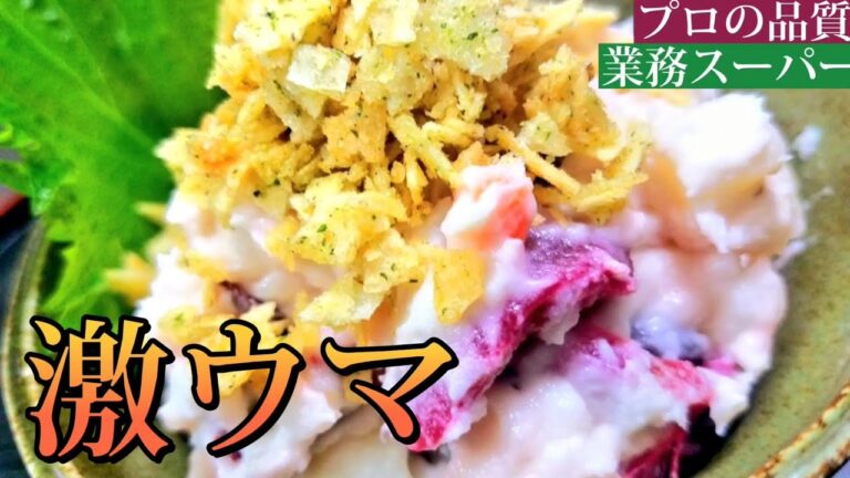 【絶品】しば漬けポテサラのポテチ和え