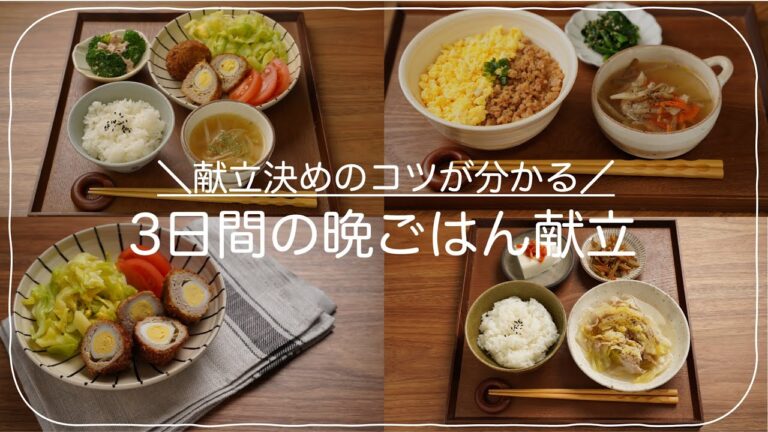 【3日分の夕飯献立】献立が簡単に決まるコツをご紹介！スコッチエッグには何が合う？そぼろ丼の副菜は？白菜の重ね煮には？作り置きにおすすめの温野菜など料理初心者さん向けの段取り術＆レシピもしっかりご紹介