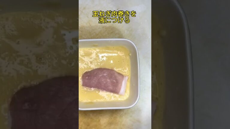 玉ねぎ肉巻きフライ#shorts