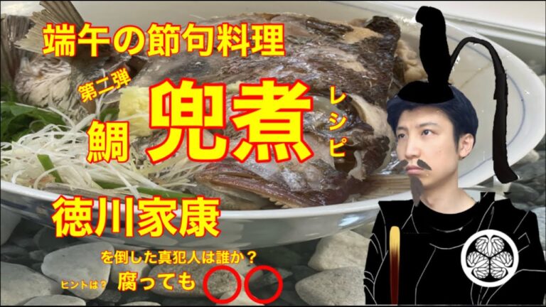 【端午の節句、お祝い料理】鯛兜煮、鯛のあら炊き、徳川家康から学ぶ腐っても鯛そのホントの意味とは？