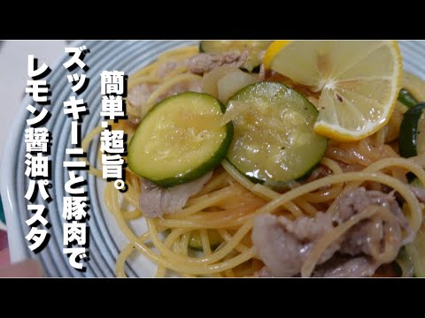 【簡単 ズッキーニ 豚肉 の レモン 醤油 パスタ の 作り方】