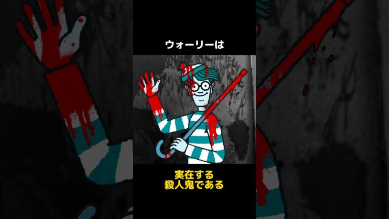 ウォーリーを探せの都市伝説に関する雑学