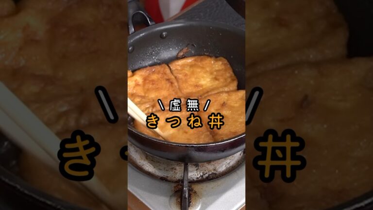 これが88円で食えるのヤバいだろ…安い油揚げが牛丼並みにウマくなる【虚無ごはん5】 #shorts #リュウジ #料理
