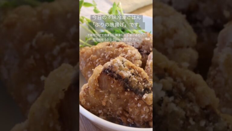 【今日の下味冷凍ごはん】ぶりの唐揚げ #shorts #ぶりレシピ