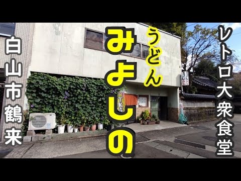 【うどん屋の人気メニュー】テレビや雑誌で紹介されたオムライス 懐かしい素朴な味 もちろんうどんも食べました【うどんみよしの】【レトロ食堂】