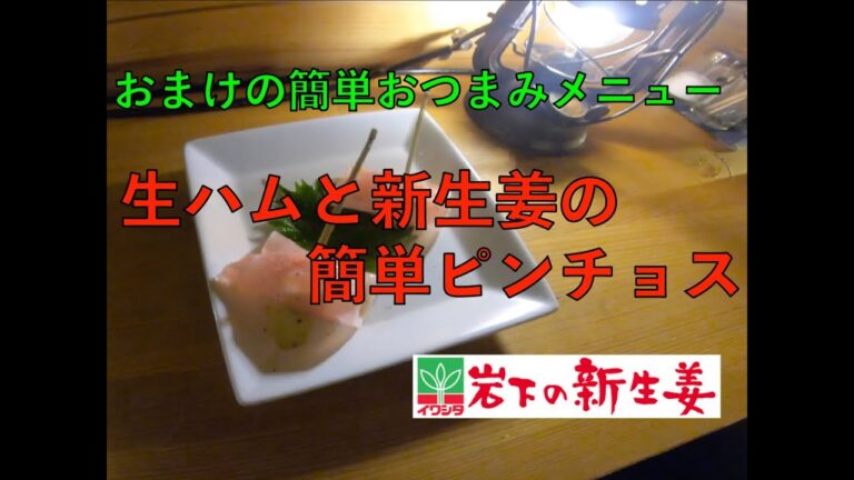 【でもひとり】新生姜を使った簡単おつまみ。付き出しにしか出ない幻メニュー？【みずのっち】