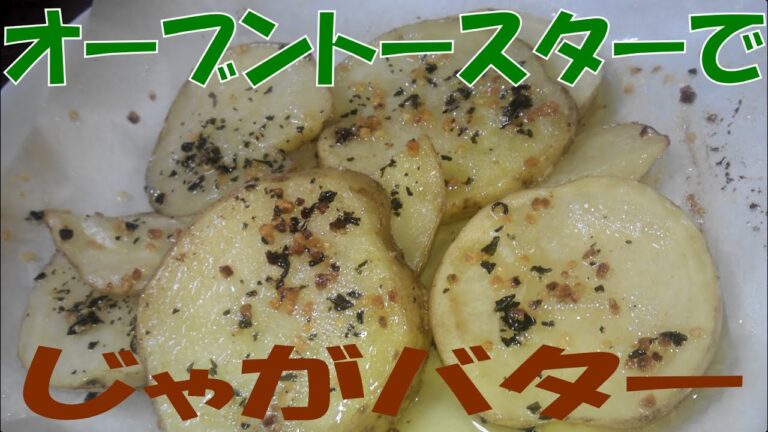 簡単レシピ【じゃがバター】オーブントースター6分 ジャガイモ Potatoes