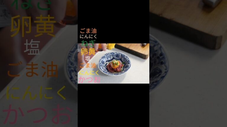 【おうち居酒屋】魚で作る極上ユッケの作り方