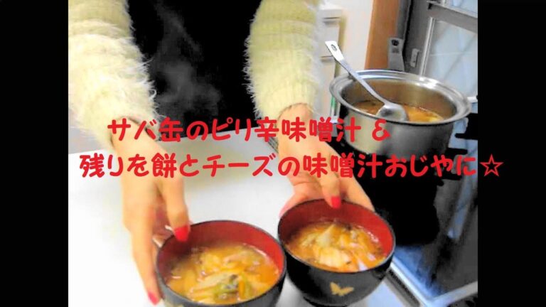 【レシピ】サバ缶🐟のピリ辛味噌汁🥣→残りを餅とチーズ🧀の味噌汁おじやにアレンジ🐣