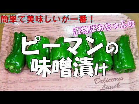 【超簡単】ピーマンの味噌漬け『合わせ味噌に漬けるだけ！！お酒のおつまみに最適』