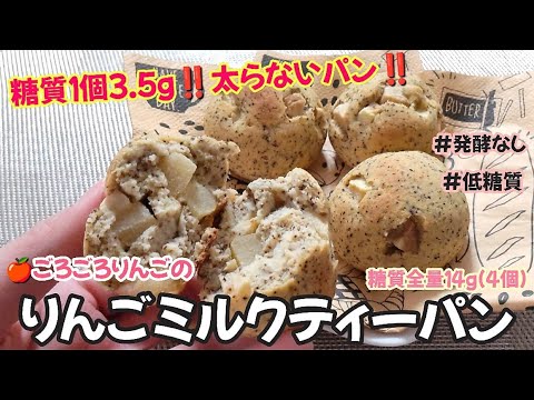 【低糖質!!１個３.５g!!】ゴロゴロりんごがおいしい🍎りんごミルクティーパン