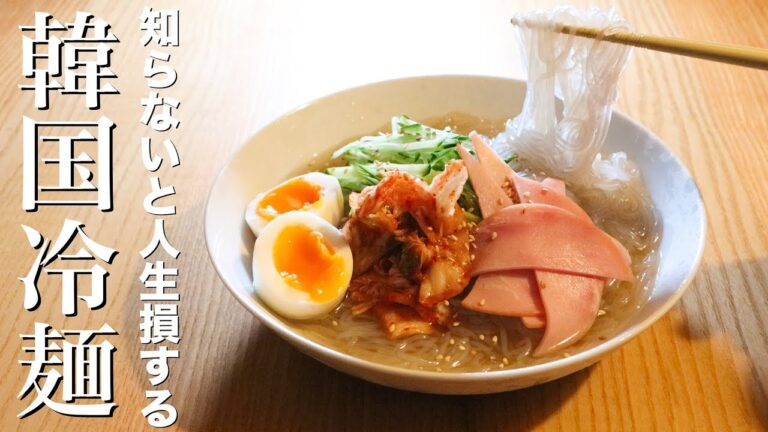 【冷麺】春雨でもできる知らないと損する韓国冷麺の作り方