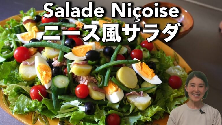 ニース風サラダ