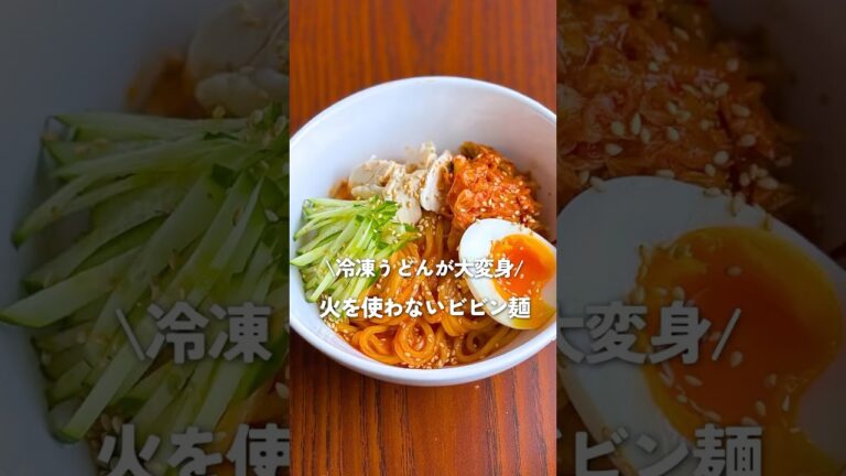 【冷凍うどんで簡単】火を使わない！ピリ辛ビビン麺の作り方｜夏ランチにぴったり🍜
