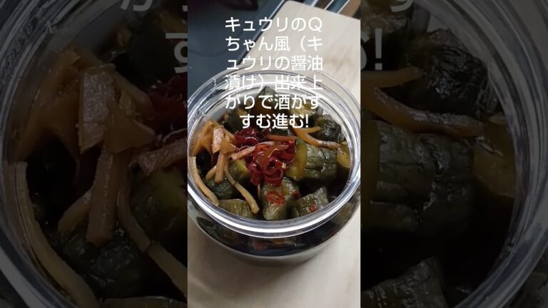 無言料理、キュウリのＱちゃん風（キュウリの醤油漬け）出来上がりで酒がすすむ進む!