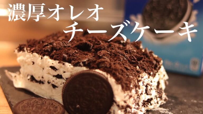 材料を３つ冷やすだけ！【濃厚オレオチーズケーキ】